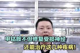甲钴胺不但治疗周围神经痛，还能治疗这几种疾病，你还不知道！视频封面