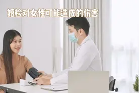 婚检背后的女性困扰：身体隐私、标签化与疾病风险视频封面
