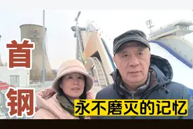 首钢，曾经让无数人羡慕自豪的企业，虽然已搬离北京，但记忆永存视频封面