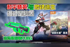 和平精英被爆出抄袭地铁逃生，究竟是真是假！