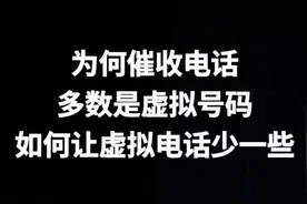 为何催收电话多数是虚拟号码，如何让虚拟电话少一些