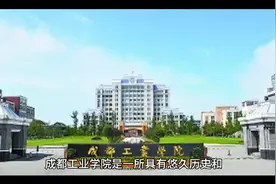 成都工业学院（公办本科）视频封面