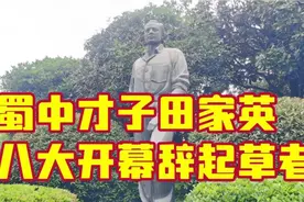 蜀中才子田家英，当了18年毛主席秘书，八大开幕词起草者视频封面