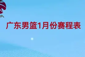 广东男篮1月份赛程表一览视频封面