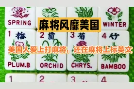 美国人爱上打麻将，还在麻将上标英文视频封面