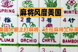 美国人爱上打麻将，还在麻将上标英文视频封面