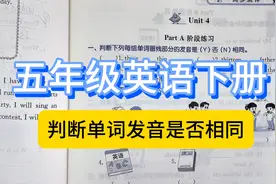 五年级英语下册判断，单词发音是否相同，老师教你做题方法拿满分视频封面