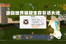 迷你世界：极限生存如何复活？我来教你，非常详细。
