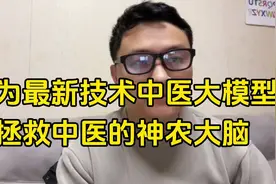 华为最新技术中医大模型，拯救中医的神农大脑视频封面