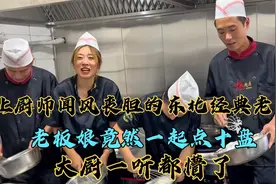 让厨师闻风丧胆的东北经典老菜，老板娘竟然一起点十盘，大厨懵了
