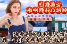 外国美女来中国东北旅游，她看到电视有一百多个频道当时就傻眼了视频封面