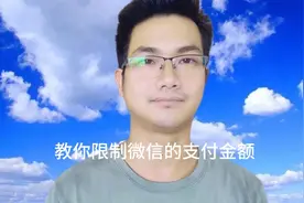 微信可以开启支付限额了，再也不怕零花钱了！真的很实用！视频封面