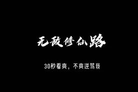 “30秒看爽，不爽骂我吧！”#一口气看完系列#虾仁视频封面