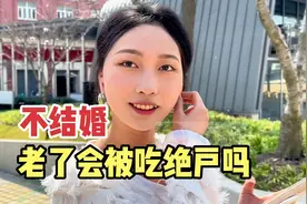 不结婚老了会被吃绝户吗？上海街头采访，听听当代年轻人婚恋观视频封面