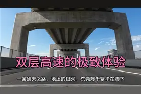 通车首日打卡莞番高速双层，常平西到大岭山西，12分钟，12元视频封面