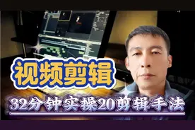 32分钟实操20个剪辑手法，秒变剪辑高手，新手入门剪辑教程
