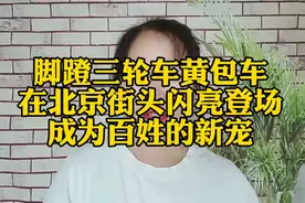 脚蹬三轮车黄包车在北京街头闪亮登场成为百姓的新宠@西瓜视频视频封面