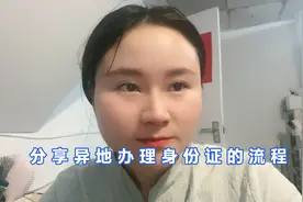 分享异地办理身份证的流程！视频封面