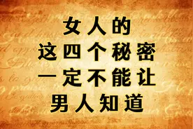 女人的这4个秘密，一定不能让男人知道！视频封面