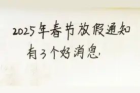 2025年春节放假通知，有3个好消息！🎉🎁视频封面