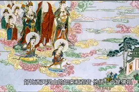 西游记里面的如来佛祖和观世音菩萨你真正了解多少视频封面