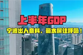 上半年GDP公布，宁波出人意料，丽水屏住呼吸？视频封面