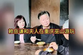 台湾省知名时事评论员赖岳谦教授和夫人在重庆巫山游玩！视频封面