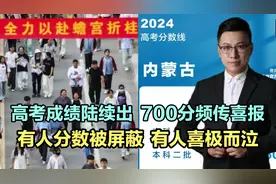 高考成绩陆续出，700分频传喜报，有人分数被屏蔽，有人喜极而泣视频封面