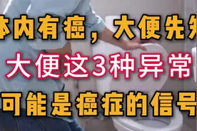 体内有癌，大便先知？警惕：大便这3种异常，可能是癌症的信号！视频封面