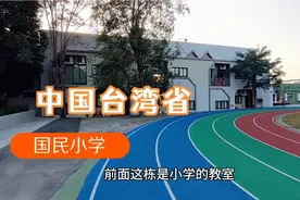 中国台湾省,国立国民小学有什么不一样视频封面