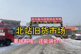 乌鲁木齐北站旧货市场不错哦，地方大东西全视频封面