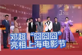 邓超上海电影节红毯亮相：显眼包“囧囧囧”引爆全场视频封面