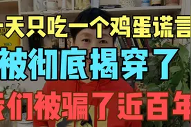 一天只吃一个鸡蛋的谎言，被彻底揭穿了，我们被骗了近白年视频封面