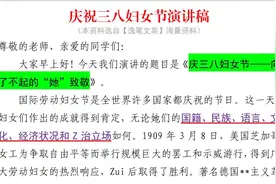 1600字🔥优秀演讲稿：庆祝三八妇女节演讲稿❗视频封面