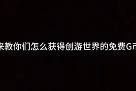 免费获得G币“创游世界”