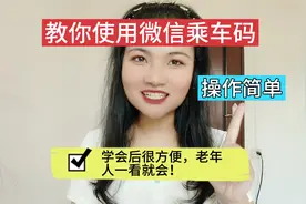教你使用微信乘车码，操作简单，学会后很方便，老年人一看就会！