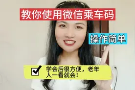 教你使用微信乘车码，操作简单，学会后很方便，老年人一看就会！