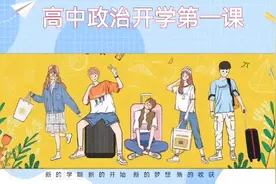 高中政治开学第一课视频封面