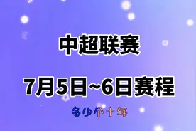 中超联赛，7月5日~6日赛程，喜欢的准备好时间。视频封面