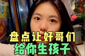 盘点让你好哥们给你生孩子，是纯友谊还是两色起意，