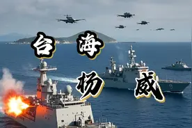 我军台海演武，强力震慑“台独”分裂行径视频封面