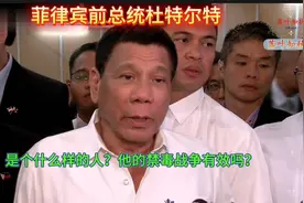 富有争议性的菲律宾前总统杜特尔特视频封面