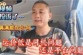 视频被投诉了， 运满满能加价吗？运价低是司机问题还是平台问题视频封面
