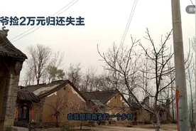 大爷捡2万元归还失主视频封面