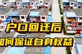 农村户口回迁后，耕地和宅基地如何分配？如何保证自身权益？视频封面