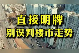 摊牌了不装了，房地产将全面放开？房价进入新一轮调整！视频封面