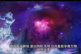 神秘的宇宙与神话传说交织，揭示天地孕化的奥秘。