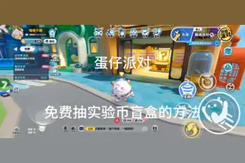 蛋仔派对最新免费抽许愿币盲盒的方法