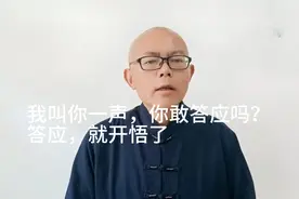 我叫你一声，你敢答应吗？答应一声，你就开悟了！就明心见性了！视频封面