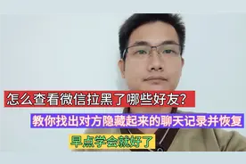 怎么查看微信拉黑了哪些好友？教你找出对方隐藏起来的聊天记录！视频封面